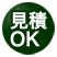 見積OK