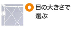 �ڂ̑傫���őI��