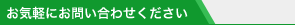 ���C�y�ɂ��₢���킹������